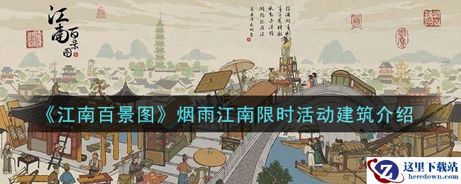 《江南百景图》烟雨江南限时活动建筑介绍