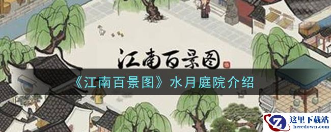 《江南百景图》水月庭院介绍