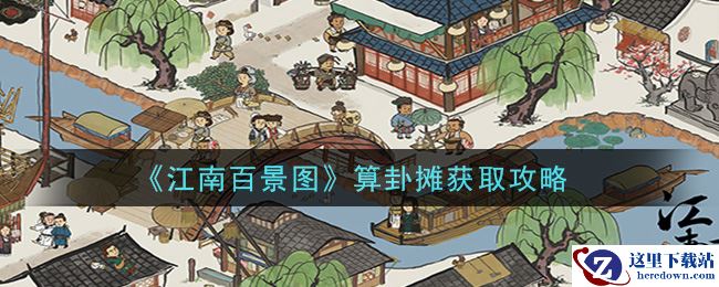 《江南百景图》算卦摊获取攻略