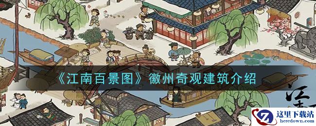 《江南百景图》徽州奇观建筑介绍