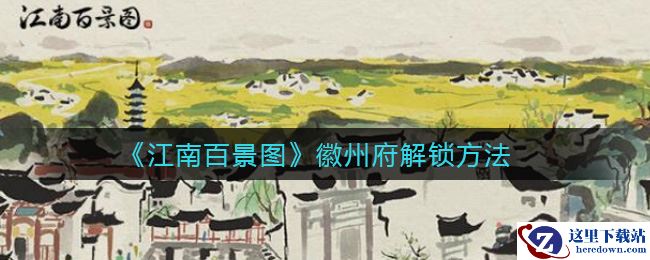 《江南百景图》徽州府开荒思路分析