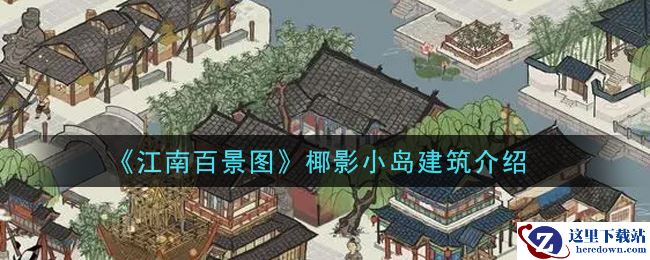《江南百景图》椰影小岛建筑介绍