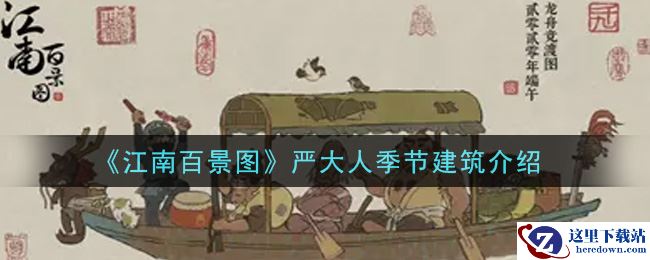 《江南百景图》严大人季节建筑介绍