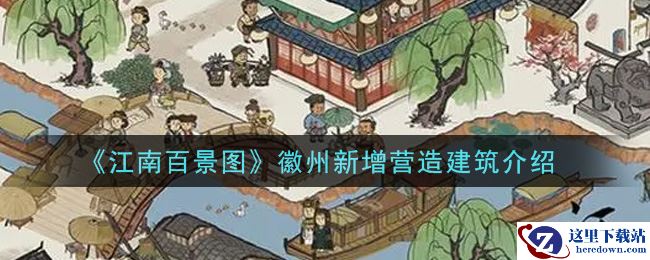 《江南百景图》徽州新增营造建筑介绍