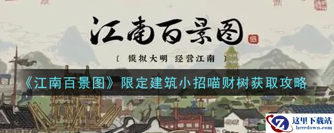 《江南百景图》限定建筑小招喵财树获取攻略