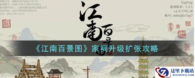 《江南百景图》家祠升级扩张攻略