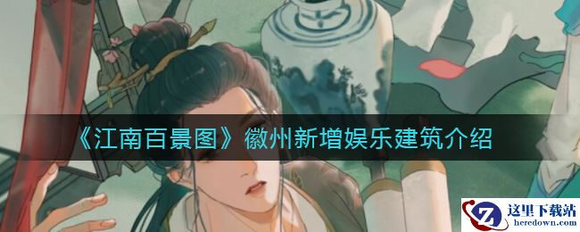 《江南百景图》徽州新增娱乐建筑介绍