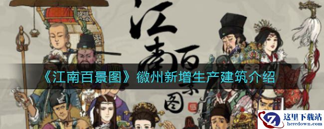 《江南百景图》徽州新增生产建筑介绍