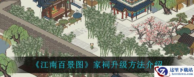 《江南百景图》家祠升级方法介绍