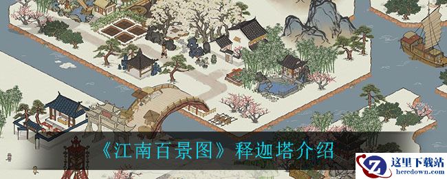 《江南百景图》释迦塔介绍