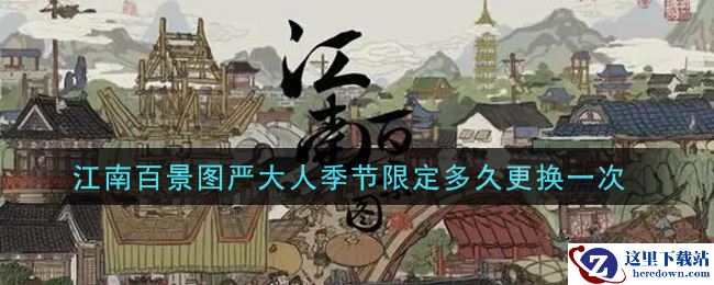 江南百景图严大人季节限定多久更换一次