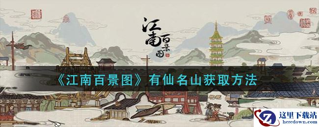 《江南百景图》有仙名山获取方法