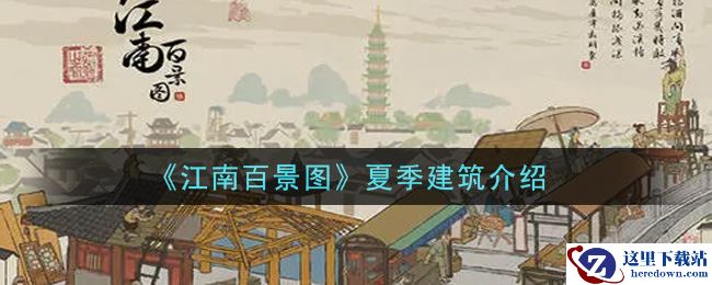《江南百景图》夏季建筑介绍