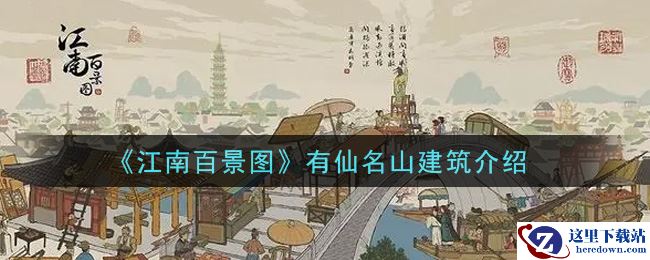 《江南百景图》有仙名山建筑介绍