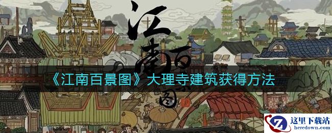 《江南百景图》大理寺建筑获得方法