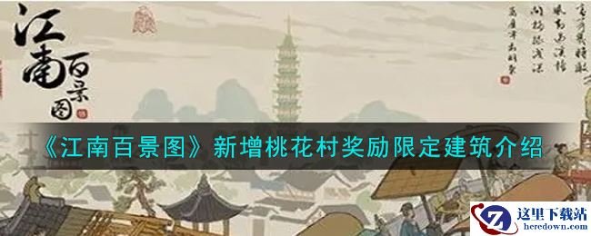 《江南百景图》新增桃花村奖励限定建筑介绍