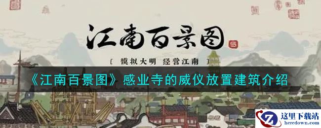 《江南百景图》感业寺的威仪放置建筑介绍