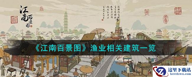 《江南百景图》渔业相关建筑一览