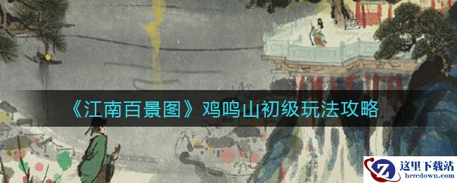《江南百景图》鸡鸣山初级玩法攻略