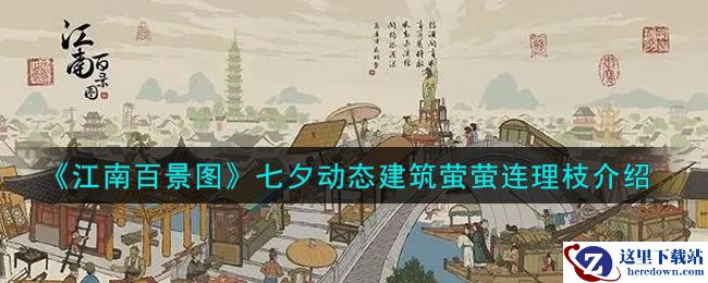 《江南百景图》七夕动态建筑萤萤连理枝介绍