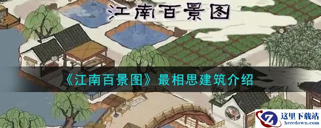 《江南百景图》最相思建筑介绍