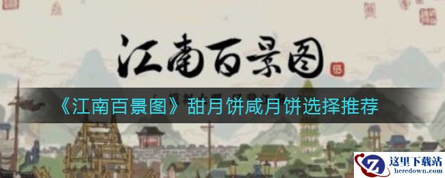 《江南百景图》甜月饼咸月饼选择推荐