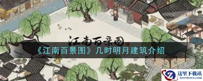 《江南百景图》几时明月建筑介绍