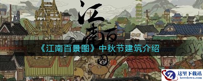 《江南百景图》中秋节建筑介绍