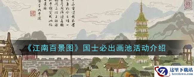 《江南百景图》国士必出画池活动介绍