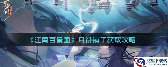 《江南百景图》月饼铺子获取攻略