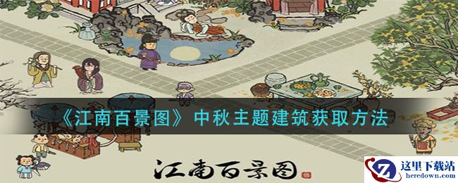 《江南百景图》中秋主题建筑获取方法