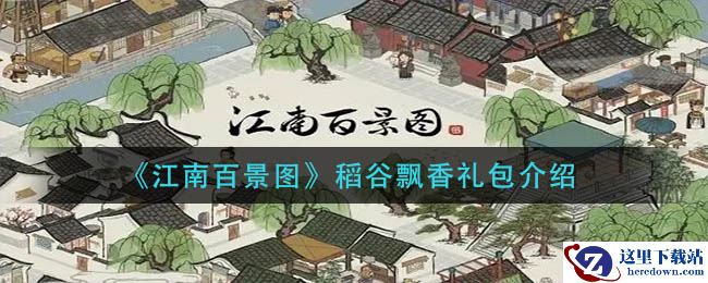 《江南百景图》稻谷飘香礼包介绍