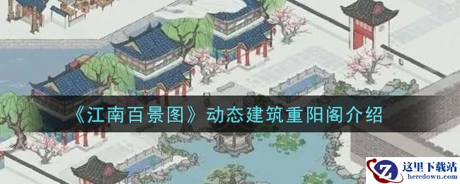 《江南百景图》动态建筑重阳阁介绍