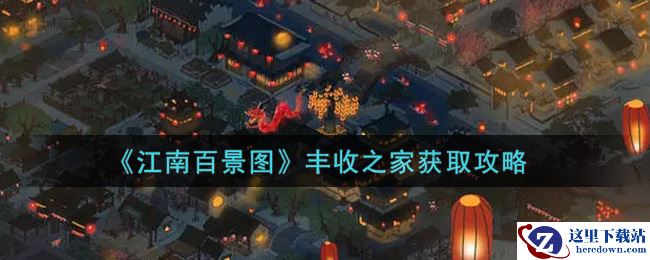 《江南百景图》丰收之家获取攻略