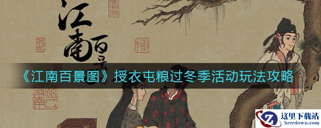 《江南百景图》授衣屯粮过冬季活动玩法攻略