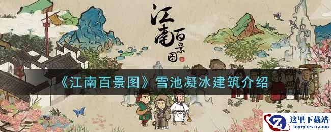 《江南百景图》雪池凝冰建筑介绍