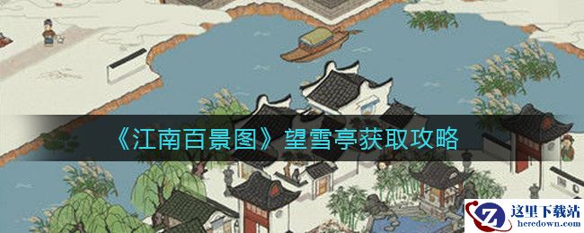 《江南百景图》望雪亭获取攻略