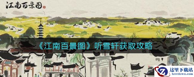 《江南百景图》听雪轩获取攻略