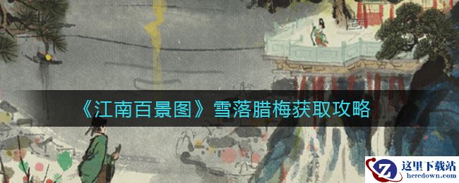 《江南百景图》雪落腊梅获取攻略
