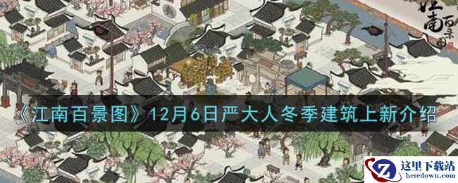 《江南百景图》12月6日严大人冬季建筑上新介绍