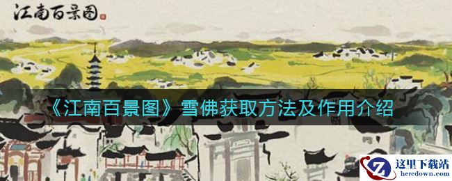 《江南百景图》雪佛获取方法及作用介绍