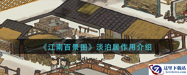 《江南百景图》淡泊居作用介绍