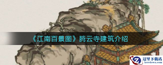 《江南百景图》腾云寺建筑上线时间一览