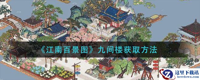 《江南百景图》九间楼获取方法