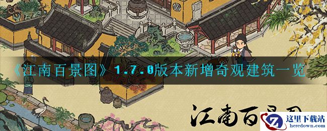 《江南百景图》1.7.0版本新增奇观建筑一览