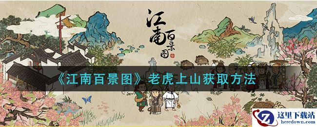 《江南百景图》老虎上山获取方法