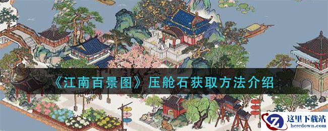 《江南百景图》压舱石获取方法介绍