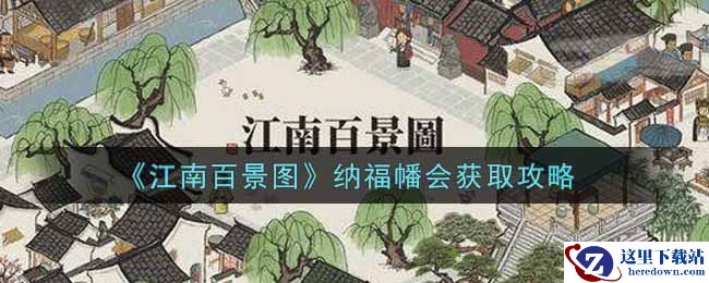 《江南百景图》纳福幡会获取攻略