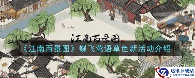 《江南百景图》蝶飞莺语草色新活动介绍