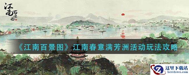 《江南百景图》江南春意满芳洲活动玩法攻略